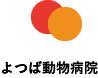 よつば動物病院