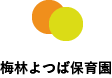 梅林よつば保育園