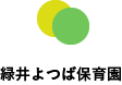 緑井よつば保育園