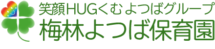 子供達の夢をそだてるために。梅林よつば保育園